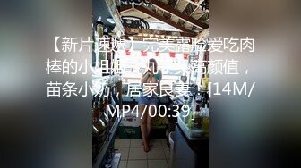 【新片速遞】完美露脸爱吃肉棒的小姐姐，丸子头高颜值，苗条小奶，居家良妻！[14M/MP4/00:39]