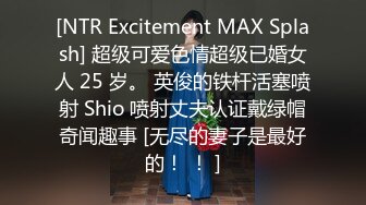 [NTR Excitement MAX Splash] 超级可爱色情超级已婚女人 25 岁。 英俊的铁杆活塞喷射 Shio 喷射丈夫认证戴绿帽奇闻趣事 [无尽的妻子是最好的！ ！ ]