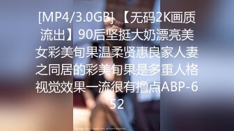 [MP4/3.0GB] 【无码2K画质流出】90后坚挺大奶漂亮美女彩美旬果温柔贤惠良家人妻之同居的彩美旬果是多重人格视觉效果一流很有撸点ABP-652