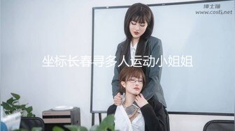 坐标长春寻多人运动小姐姐