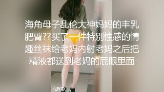 海角母子乱伦大神妈妈的丰乳肥臀??买了一件特别性感的情趣丝袜给老妈内射老妈之后把精液都送到老妈的屁眼里面