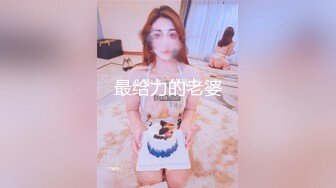 最给力的老婆