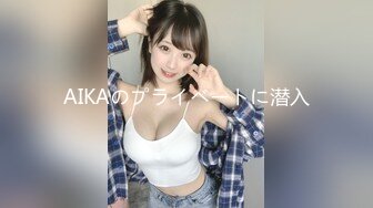 AIKAのプライベートに潜入