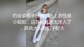 约会紧绷牛仔裤白色上衣性感小姐姐，这身材真是太迷人了，高挑大长腿奶子好大