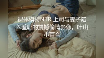 裸体模特NTR 上司与妻子陷入羞耻的震撼偷情影像。叶山小百合