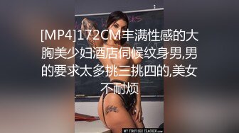 [MP4]172CM丰满性感的大胸美少妇酒店伺候纹身男,男的要求太多挑三挑四的,美女不耐烦