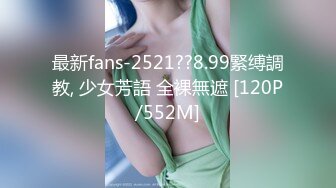 最新fans-2521??8.99緊缚調教, 少女芳語 全裸無遮 [120P/552M]