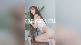 00后順德大波妹