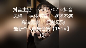 抖音主播❤️yum_707 ☆抖音风格❤️裸体宅舞❤️欲求不满❤️高铁露出❤️反差母狗❤️最新个人收集合集【151V】 (6)