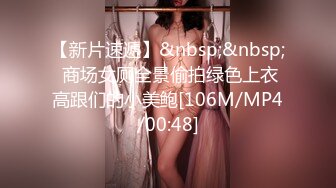 【新片速遞】&nbsp;&nbsp; 商场女厕全景偷拍绿色上衣高跟们的小美鲍[106M/MP4/00:48]