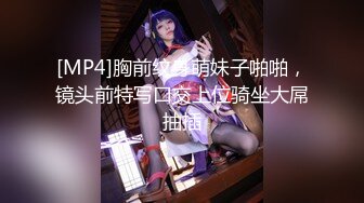 [MP4]胸前纹身萌妹子啪啪，镜头前特写口交上位骑坐大屌抽插