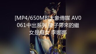 [MP4/650MB]大象傳媒 AV0061中出系列 妻子帶來的繼女是癡女 李娜娜