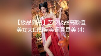 【极品厕拍】艺校极品高颜值美女大白臀与美逼真是美 (4)