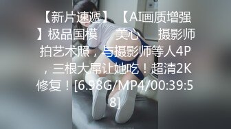 【新片速遞】 【AI画质增强】极品国模❤️美心❤️摄影师拍艺术照，与摄影师等人4P，三根大屌让她吃！超清2K修复！[6.98G/MP4/00:39:58]