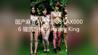 国产麻豆AV 麻豆US LAX0006 骚货小姨子 Harley King