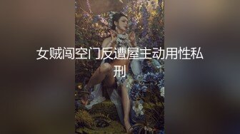 女贼闯空门反遭屋主动用性私刑