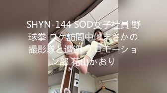 SHYN-144 SOD女子社員 野球拳 ロケ訪問中にまさかの撮影隊と遭遇 プロモーション部 花山かおり