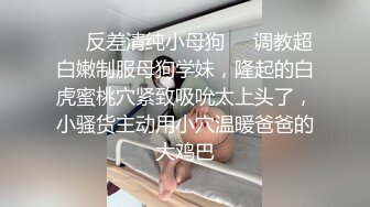 ❤️反差清纯小母狗❤️调教超白嫩制服母狗学妹，隆起的白虎蜜桃穴紧致吸吮太上头了，小骚货主动用小穴温暖爸爸的大鸡巴