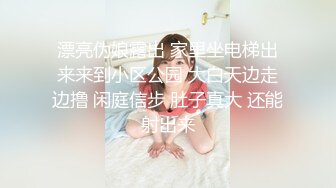 漂亮伪娘露出 家里坐电梯出来来到小区公园 大白天边走边撸 闲庭信步 肚子真大 还能射出来