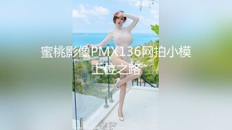 蜜桃影像PMX136网拍小模上位之路