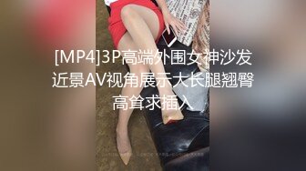 [MP4]3P高端外围女神沙发近景AV视角展示大长腿翘臀高耸求插入