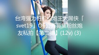 台湾强力桩机约炮王大屌侠「svet19」OF公开募集粉丝炮友私拍【第二弹】(12v) (3)