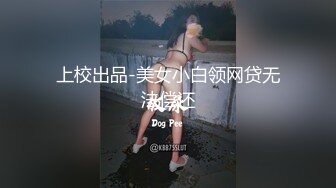 上校出品-美女小白领网贷无法偿还