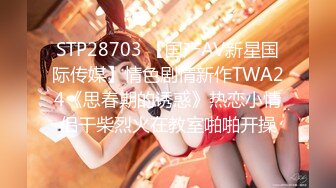 STP28703 【国产AV新星国际传媒】情色剧情新作TWA24《思春期的诱惑》热恋小情侣干柴烈火在教室啪啪开操