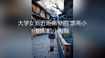 大学女厕近距离偷拍 漂亮小姐姐的小嫩鲍