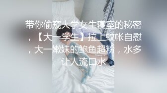 带你偷窥大学女生寝室的秘密，【大一学生】拉上蚊帐自慰，大一嫩妹的鲍鱼超粉，水多让人流口水