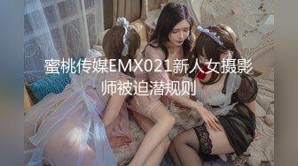 蜜桃传媒EMX021新人女摄影师被迫潜规则