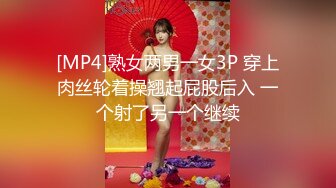 [MP4]熟女两男一女3P 穿上肉丝轮着操翘起屁股后入 一个射了另一个继续