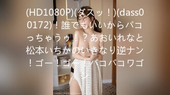 (HD1080P)(ダスッ！)(dass00172)！誰でもいいからパコっちゃうゥ！？あおいれなと松本いちかのいきなり逆ナン！ゴー！ゴー！バコバコワゴン