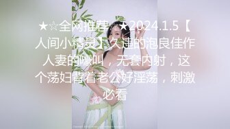 ★☆全网推荐☆★2024.1.5【人间小精灵】久违的泡良佳作 人妻的嚎叫，无套内射，这个荡妇背着老公好淫荡，刺激必看