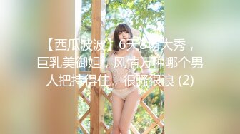 【西瓜波波】6天8场大秀，巨乳美御姐，风情万种哪个男人把持得住，很骚很浪 (2)