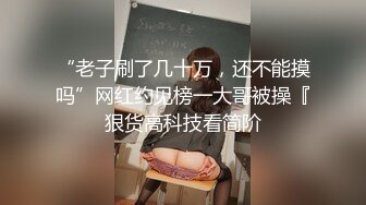 “老子刷了几十万，还不能摸吗”网红约见榜一大哥被操『狠货高科技看简阶