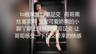 ✿lo娘黑丝口爆足交✿哥哥黑丝喜欢吗 宝宝可爱娇嫩的小脚丫穿上丝袜给哥哥足交 让哥哥感受一下足交带来的快感