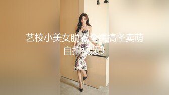 艺校小美女脱衣全裸搞怪卖萌自拍视频3