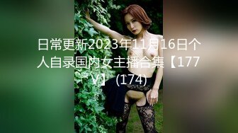 日常更新2023年11月16日个人自录国内女主播合集【177V】 (174)