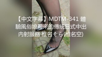 【中文字幕】MDTM-341 體驗風俗娘帶來的傳統日式中出內射服務 椎名そら(椎名空)