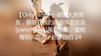 【OnlyFans】小胡渣大屌男友，颜值在线的肉感体态女友[yamthacha]福利合集，蜜桃臀粉穴后入，居家自拍 24