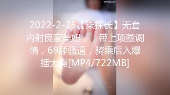 2022-2-25【柒探长】无套内射良家美妞，，带上项圈调情，69舔骚逼，骑乘后入爆插太爽[MP4/722MB]