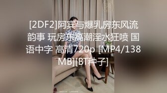 [2DF2]阿宾与爆乳房东风流韵事 玩房东高潮淫水狂喷 国语中字 高清720p [MP4/138MB][BT种子]