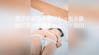 息子の家庭教師がむっちり童顔巨乳で我慢できない！前田のの