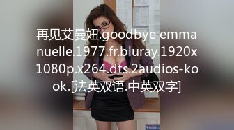 再见艾曼妞.goodbye emmanuelle.1977.fr.bluray.1920x1080p.x264.dts.2audios-kook.[法英双语.中英双字]