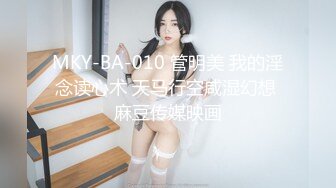 MKY-BA-010 管明美 我的淫念读心术 天马行空咸湿幻想 麻豆传媒映画