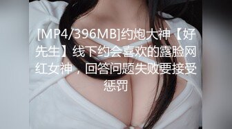 [MP4/396MB]约炮大神【好先生】线下约会喜欢的露脸网红女神，回答问题失败要接受惩罚