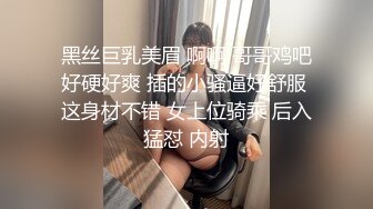 黑丝巨乳美眉 啊啊 哥哥鸡吧好硬好爽 插的小骚逼好舒服 这身材不错 女上位骑乘 后入猛怼 内射