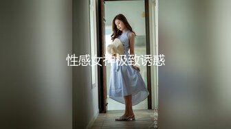 性感女神极致诱惑