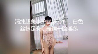 清纯超美小护士来打针，白色丝袜足交，表情一脸淫荡